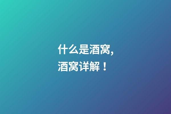 什么是酒窝,酒窝详解 ！